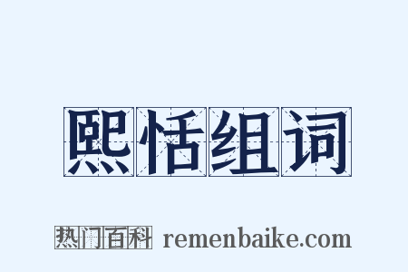 熙恬组词是什么意思的图片